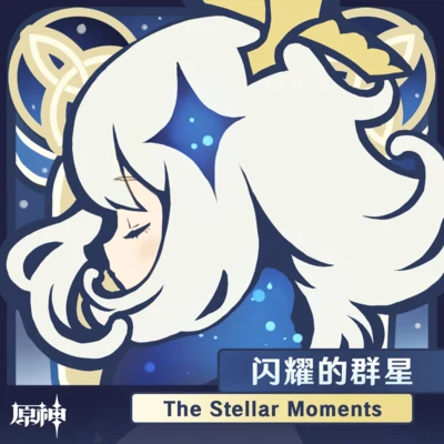 陈致逸/HOYO-MiX 原神-闪耀的群星 The Stellar Moments