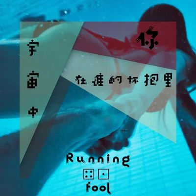 跑蠢Running Fool 宇宙中，你在谁的怀抱里