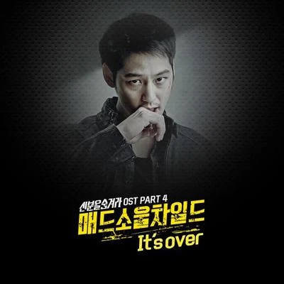 Mad Soul Child 신분을 숨겨라 OST Part.4