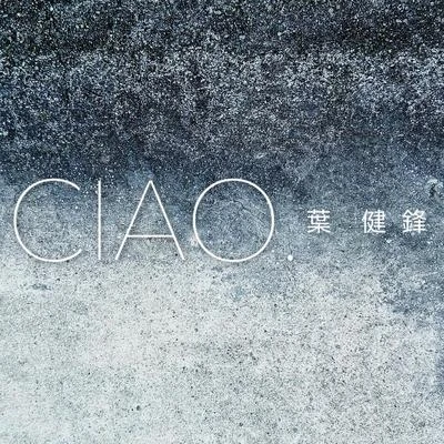 葉健鋒 喬（CIAO.）