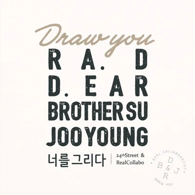 d.ear/JOO YOUNG/Ra.D/BrotherSu 너를 그리다