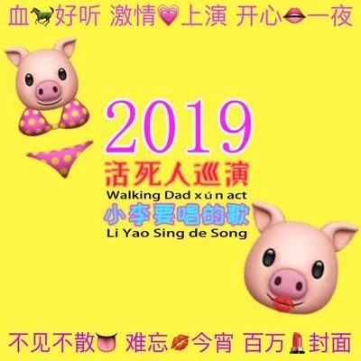 PISSY 2019活死人巡演小李要唱的歌