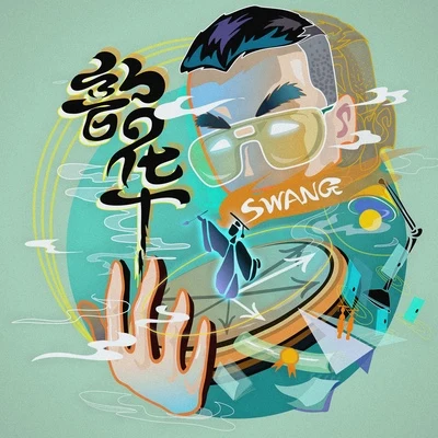 Swang多雷 韶華