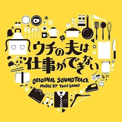 菅野祐悟 ウチの夫は仕事ができない オリジナル・サウンドトラック