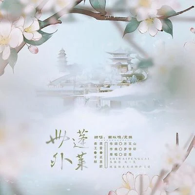 曼姝 世外蓬莱—剑网三蓬莱主题曲