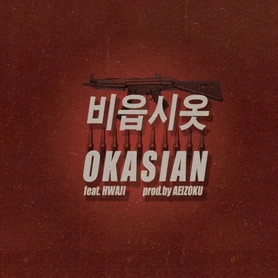 Okasian 비읍시옷