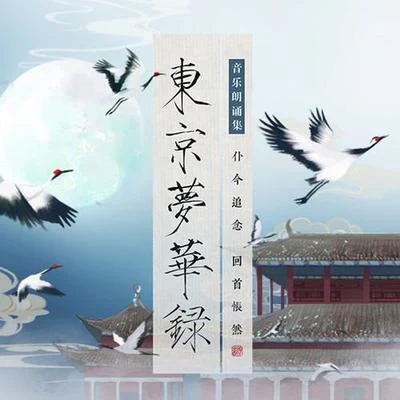 汐音社 《东京梦华录》专辑介绍