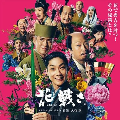 久石譲 「花戦さ」オリジナル・サウンドトラック