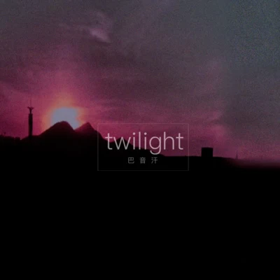 PRC 巴音汗 Twilight (黎明)