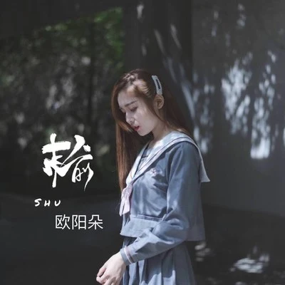 歐陽朵 輸