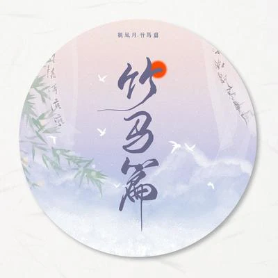 玄觴 (Xuan Shang) 吹滅小山河