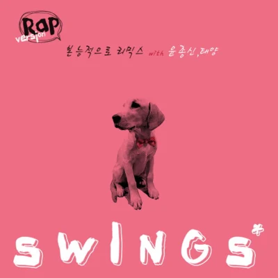 Swings 본능적으로 Remix With 윤종신, 태양