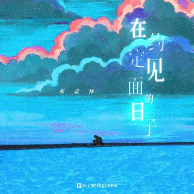 张星特 在约定见面的日子