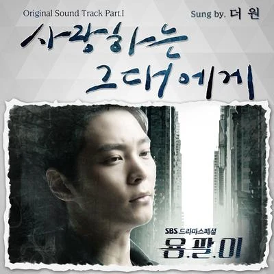 The One 용팔이 OST Part.1