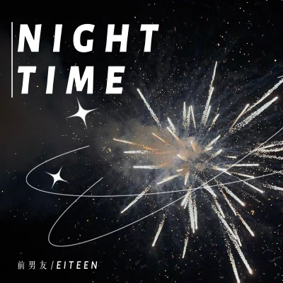 前男友/eiteen Night time