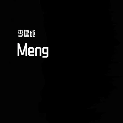 李建成 Meng