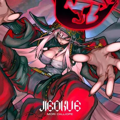 森カリオペ JIGOKU 6