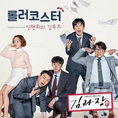 Seenroot 김과장 OST Part.5