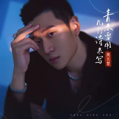 周興哲 (Eric Chou) 青春要用幾行詩來寫