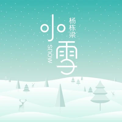 楊棟樑 小雪