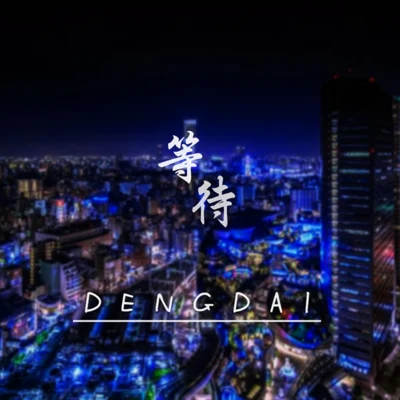 王旋 DENGDAI等待