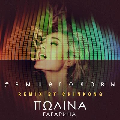 Polina Gagarina Выше головы (Remix by Chinkong)