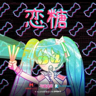 初音ミク 戀糖