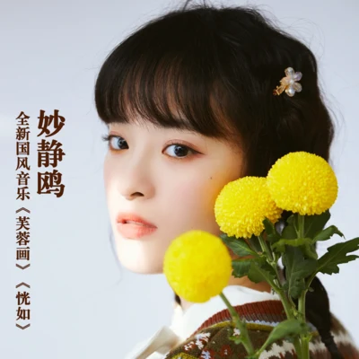 妙靜鷗 芙蓉畫&恍如