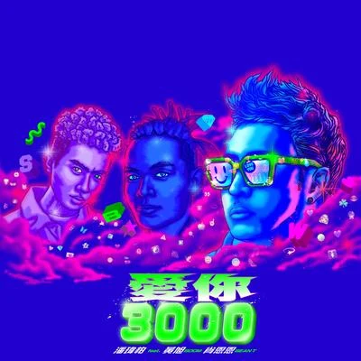 潘瑋柏 (Wilber Pan)/BooM黃旭/SeanT肖恩恩 愛你 3000 (feat. 黃旭 & 肖恩恩)