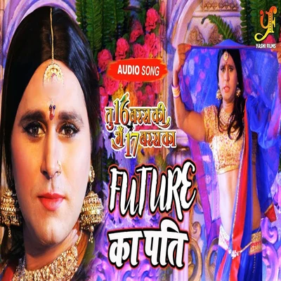 Chhote Baba/Indu Sonali/Sumit Chandravanshi Future Ka Pati (From Tu16 baras Ki Mai 17 Baras Ka) - Single