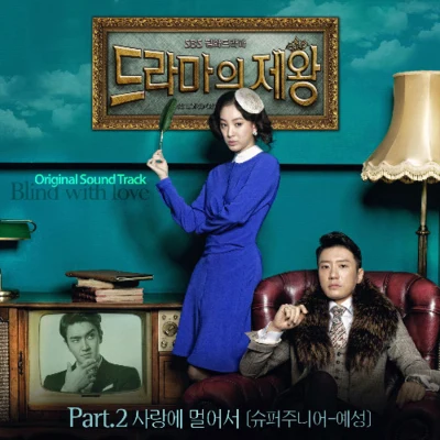 藝聲 드라마의 제왕 OST Part.2