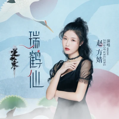 音阙诗听/赵方婧 瑞鹤仙