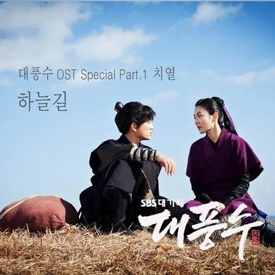 黃致列 (Hwang Chi Yeul) 대풍수 OST Special Part.1