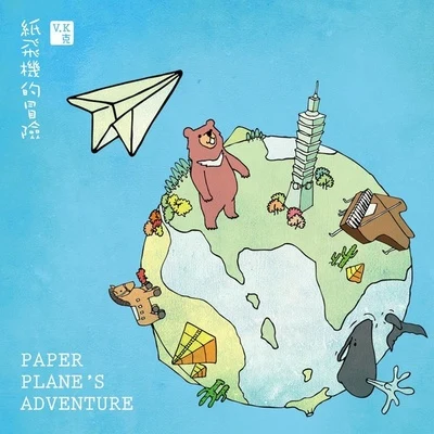 V.K克 (V.K) Paper Planes Adventure