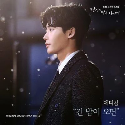 Eddy Kim 당신이 잠든 사이에 OST Part 1