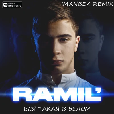 Imanbek Вся такая в белом (Imanbek Remix)