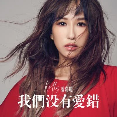 潘嘉丽 (Kelly) 我们没有爱错