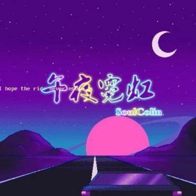 SoulColin 午夜霓虹（Prod by HC Dawn）