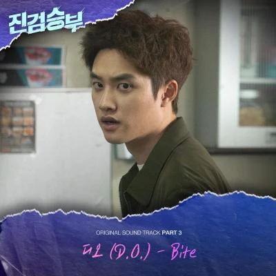 D.O. 진검승부 (Original Television Soundtrack, Pt. 3)