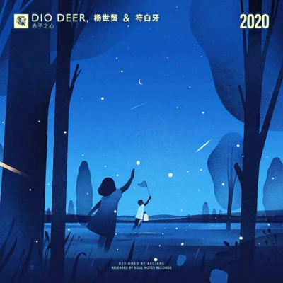 符白牙/Dio Deer/楊世貿 赤子之心