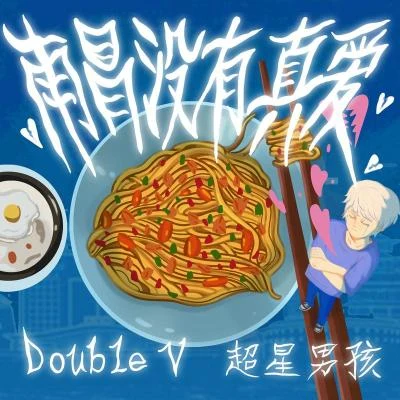 超星男孩/Double V 南昌沒有真愛