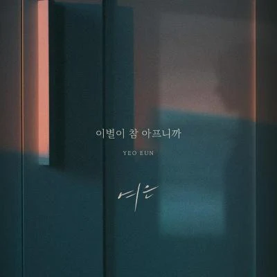 余恩 이별이 참 아프니까