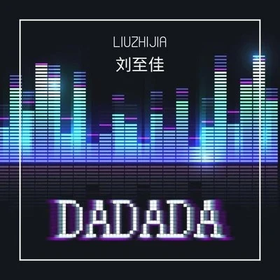 劉至佳 DA DA DA