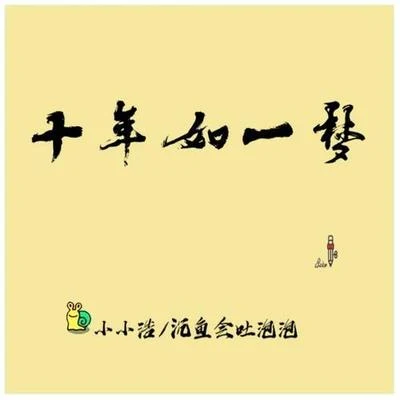 小小浩 十年如一梦