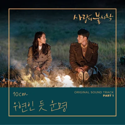 10cm 사랑의 불시착 OST Part 1