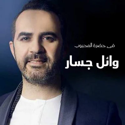 Wael Jassar Fi Hadret Al Mahboob