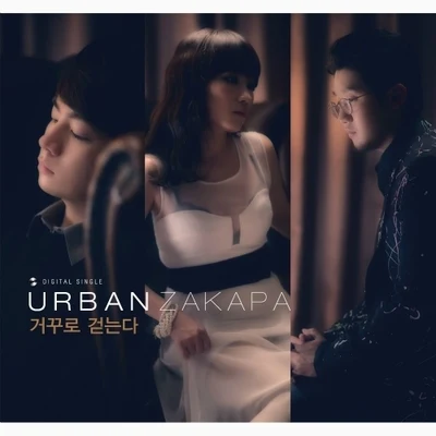 Urban Zakapa 거꾸로 걷는다