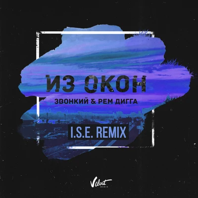 Zvonkiy/Rem Digga Iz okon (I.S.E Remix)