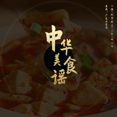 小缘/傲七爷/排骨教主/山新 中华美食谣