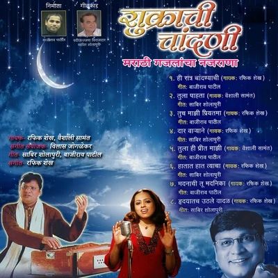 Rafik Shekh/Vaishali Samant Shukrachi Chandani